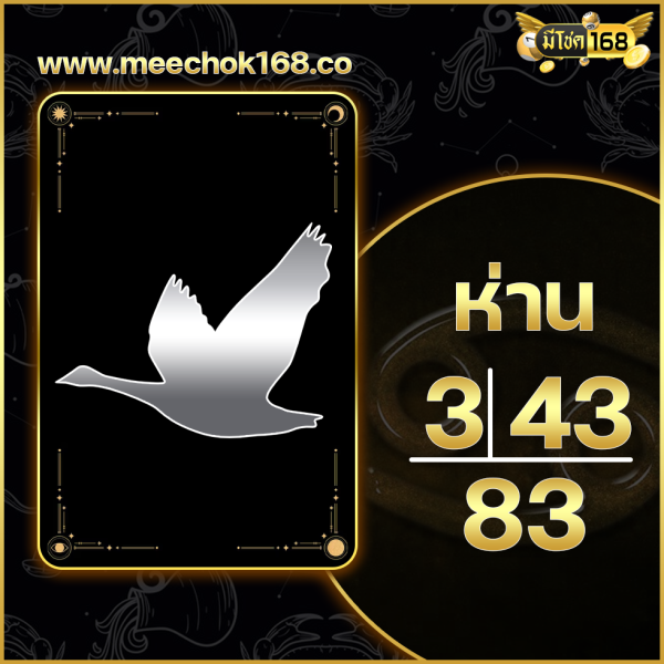 นามสัตว์หวยลาว   "ห่าน"