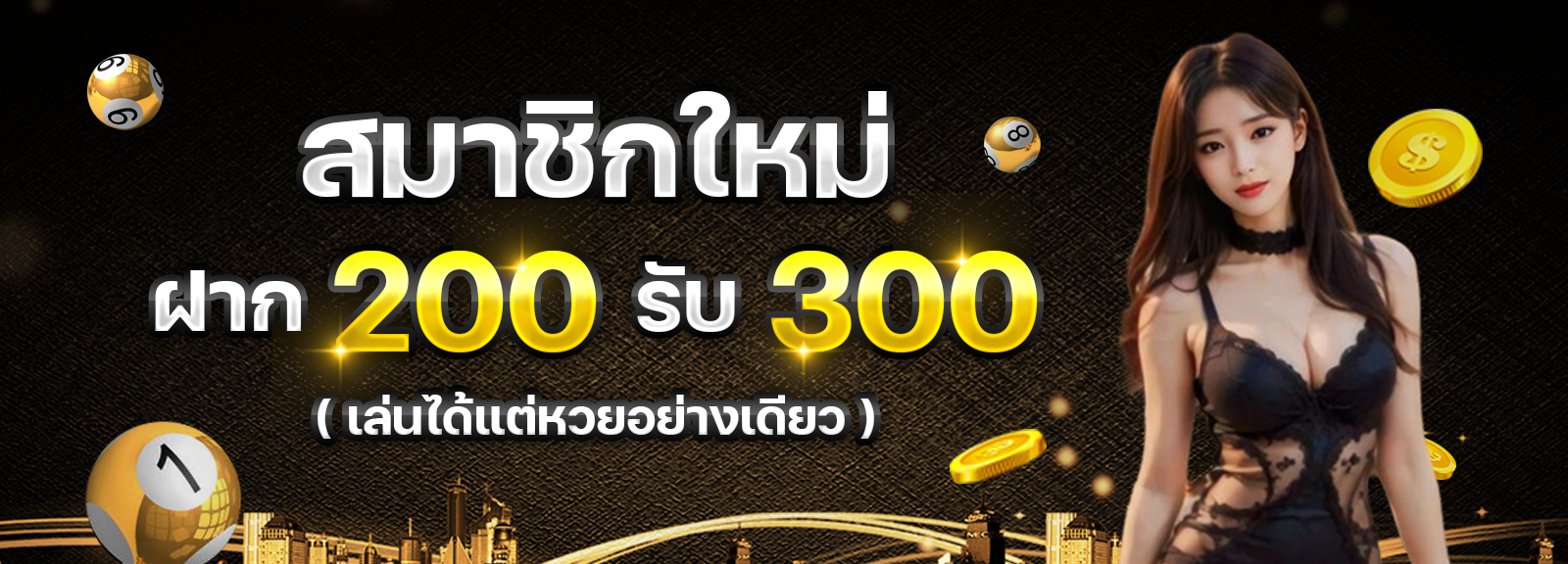 สมาชิกใหม่ฝาก 200 รับ 300