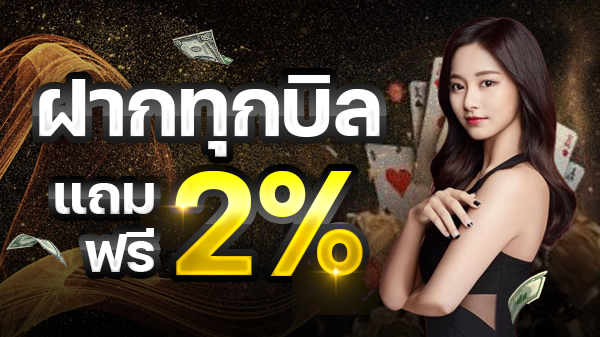 ฝากทุกบิลแถมฟรี 2 %