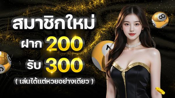 200 รับ 300