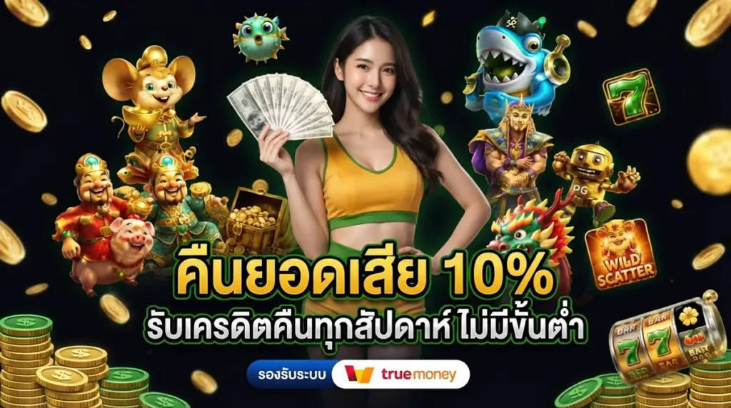 คืนยอดเสีย 10%
