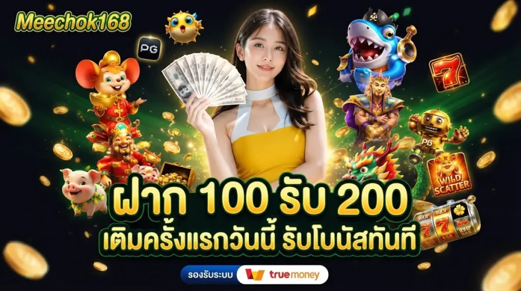 ฝาก 100 รับ 200