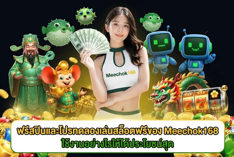 ฟรีสปินและโปรทดลองเล่นสล็อตฟรีของ Meechok168 ใช้งานอย่างไรให้ได้ประโยชน์สุด