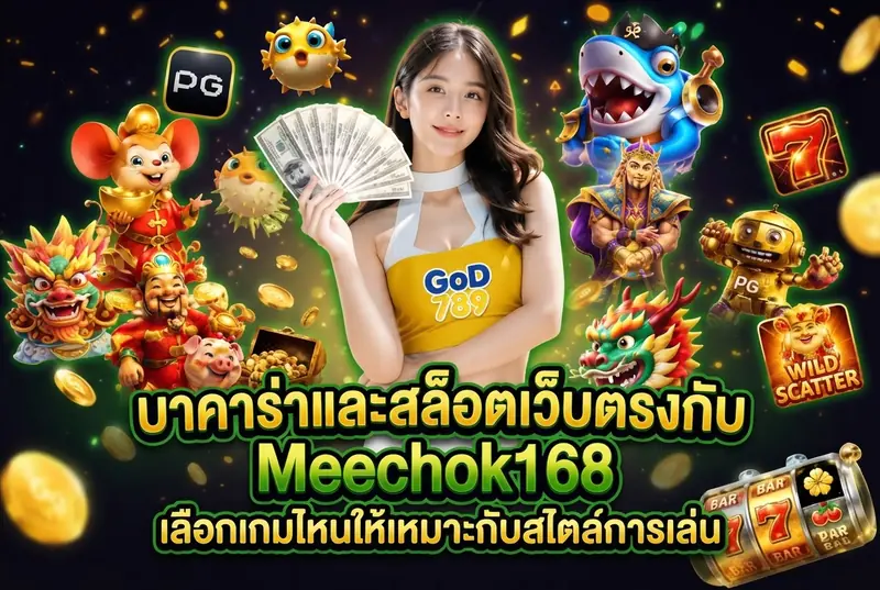 บาคาร่าและสล็อตเว็บตรงกับ Meechok168 เลือกเกมไหนให้เหมาะกับสไตล์การเล่น