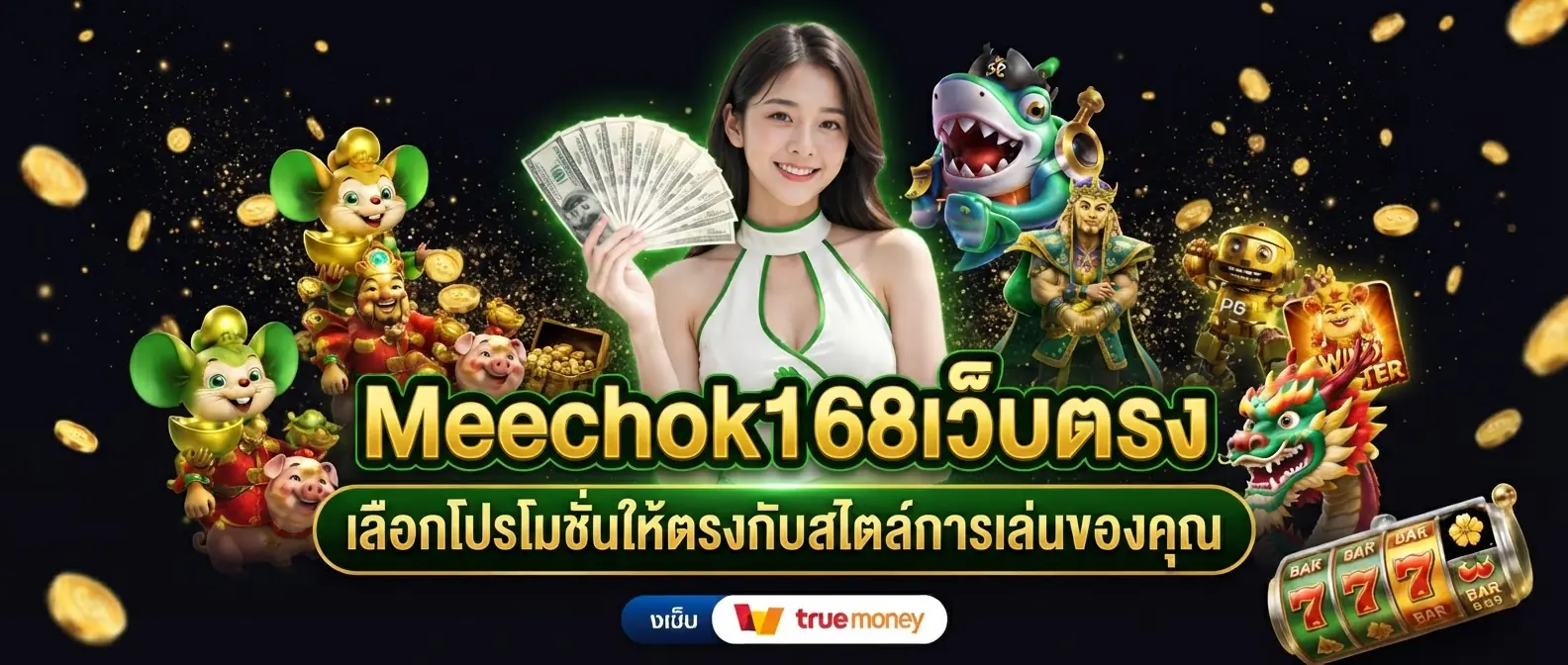 Meechok168เว็บตรง เลือกโปรโมชั่นให้ตรงกับสไตล์การเล่นของคุณ