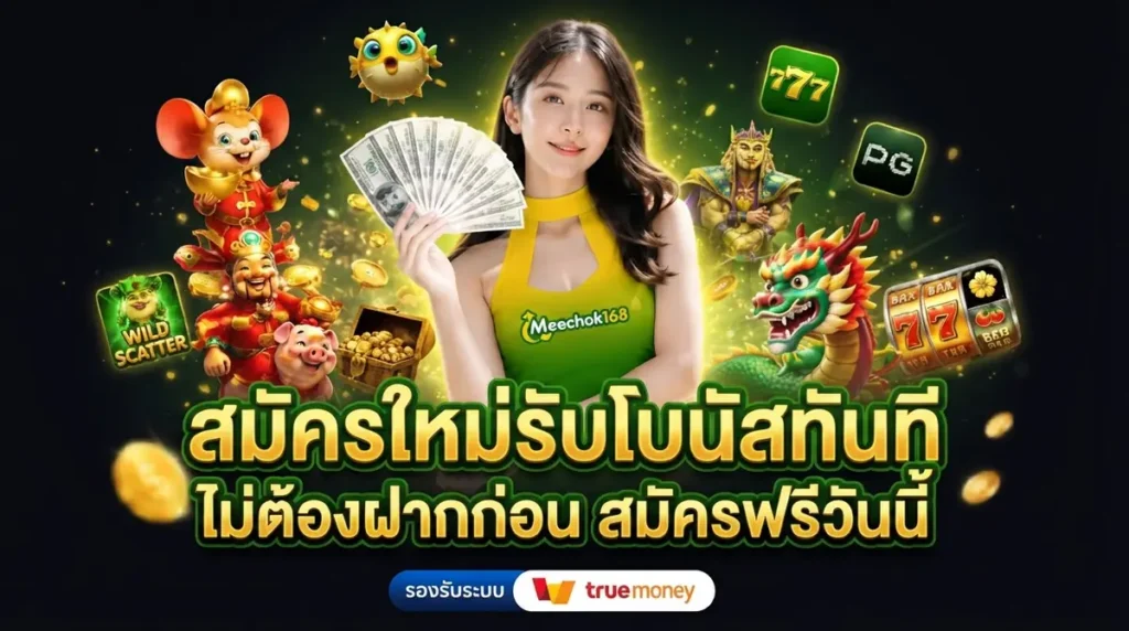 สมัครใหม่รับโบนัสทันที